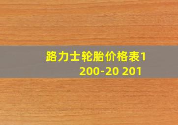 路力士轮胎价格表1200-20 201